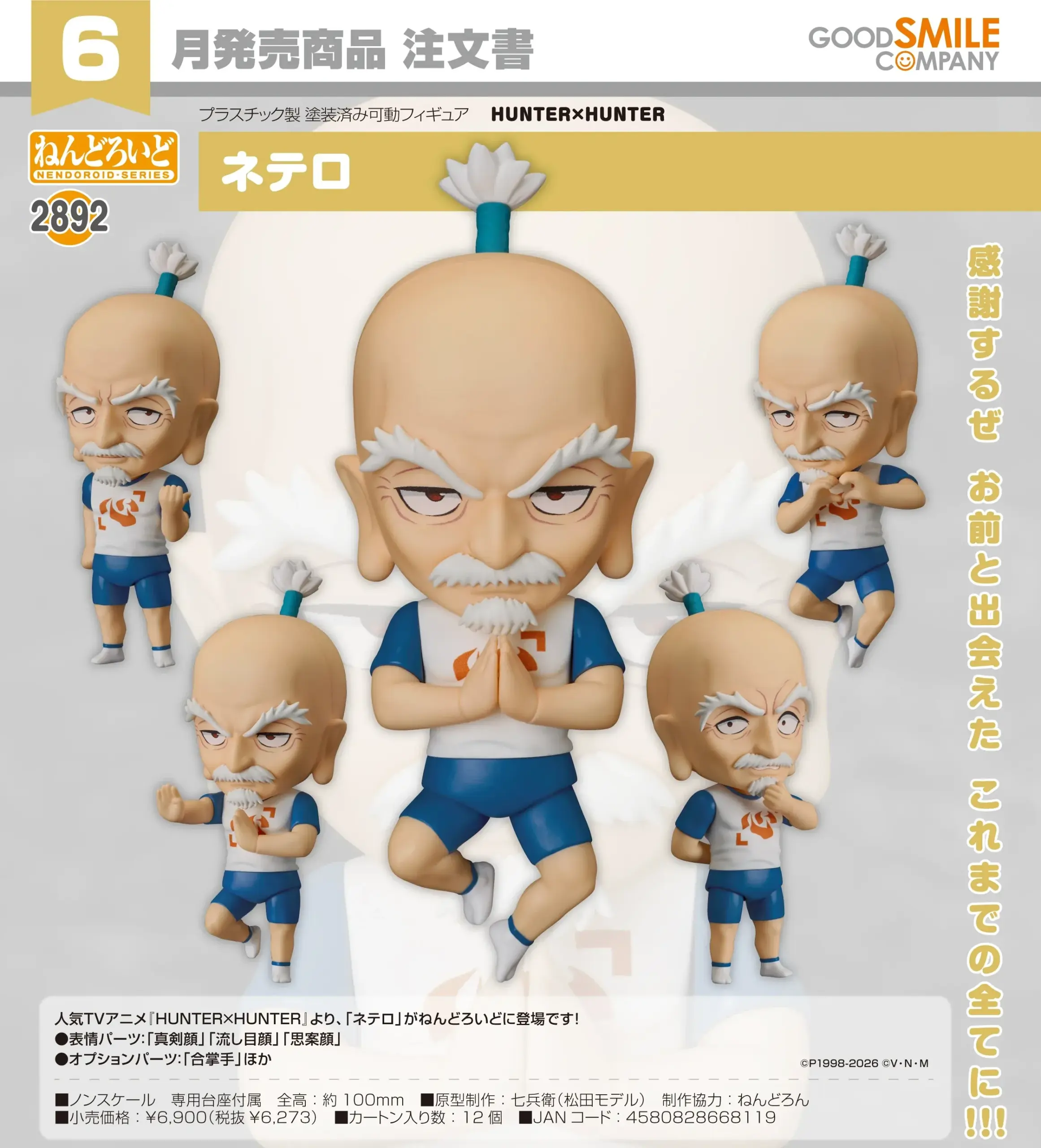 預訂 (2025年12月30日截) GoodSmile - 黏土人 2892 尼特羅 (全職獵人) (訂價:$323) GS66811