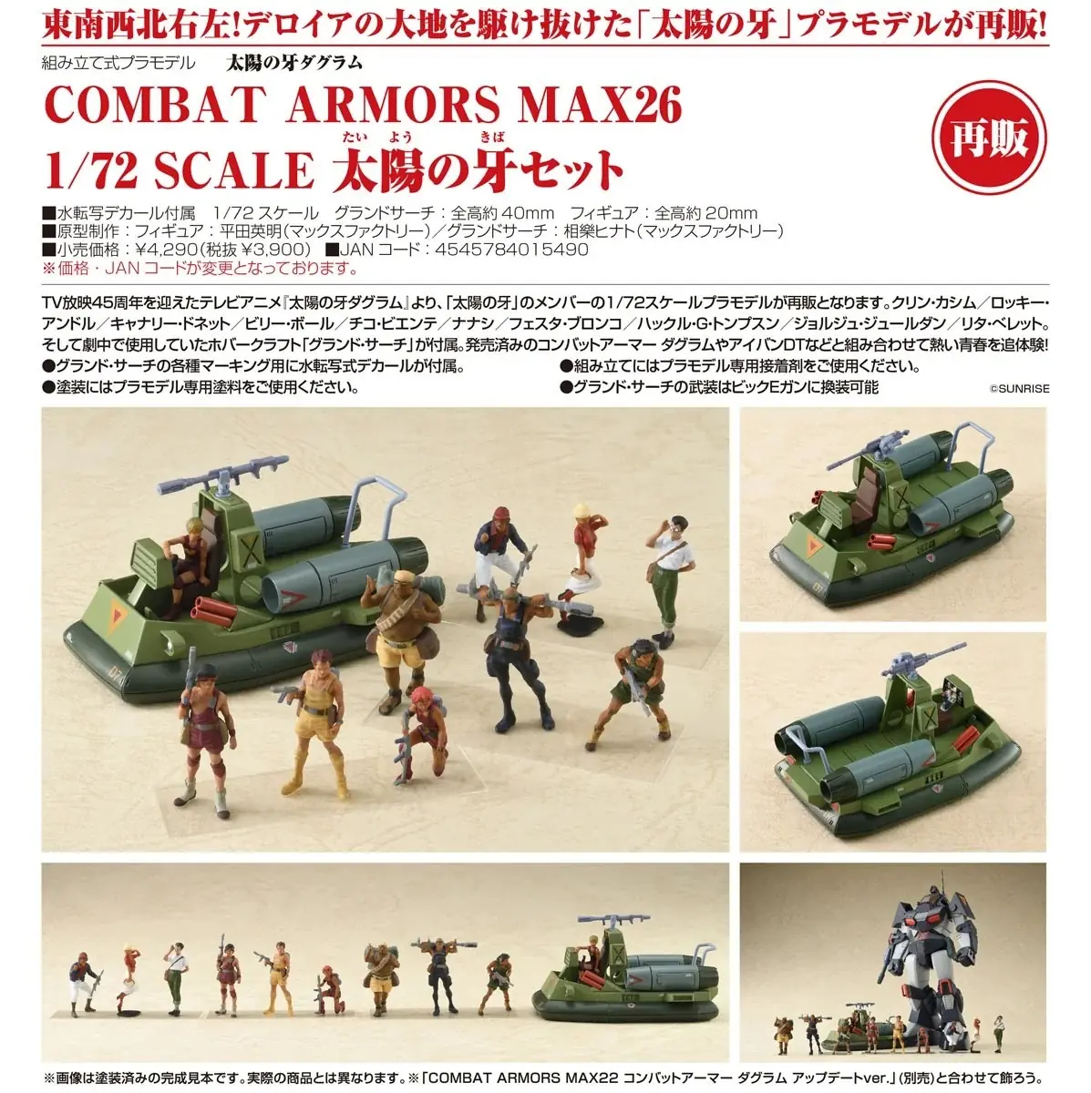 預訂 (2026年6月30日截) GOODSMILE COMBAT ARMORS MAX26 1/72 太陽之牙SET(日版有機會延遲,不接急單) (訂價:$202) GS01549
