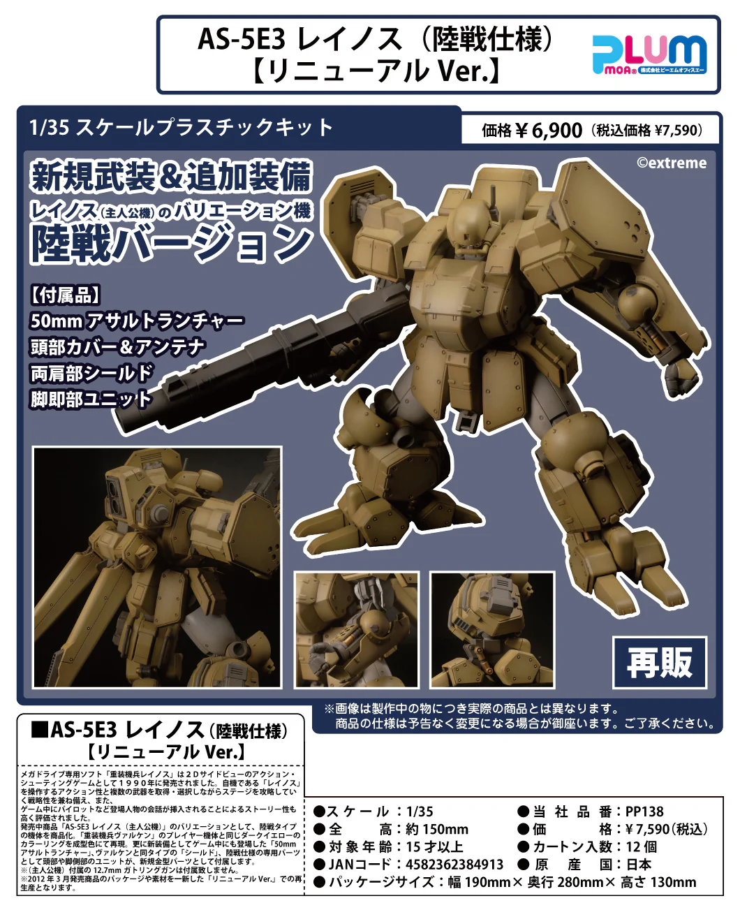 預訂 (2026年6月29日截) PLUM 1/35 陸戰仕樣 Assault Suits Leynos AS-5E3 Leynos (Land Warfare Specifications) Renewal Ver.(日版有機會延遲,不接急單) (訂價:$398) PL38491