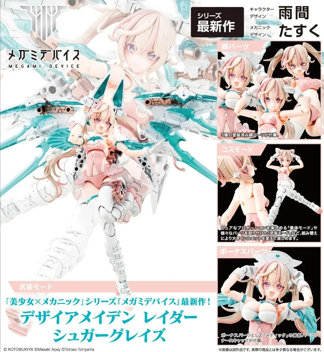 預訂 (2026年8月16日截) KOTOBUKIYA 女神裝置 DESIRE MAIDEN RAIDER SUGAR GLAZE (日版有機會延遲,不接急單) (如供貨不足 將會退回訂金) (訂價$316) KOT08639