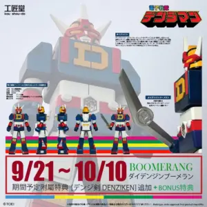 預訂 (2026年10月29日截) 工匠堂 《電子戰隊 》 巨大機器人 大電神 - 附特典電磁劍 (26年10月10日前落單額外附送【期間限定特典】大電神迴旋刀 ) (訂價: $1650) KOU202610-2