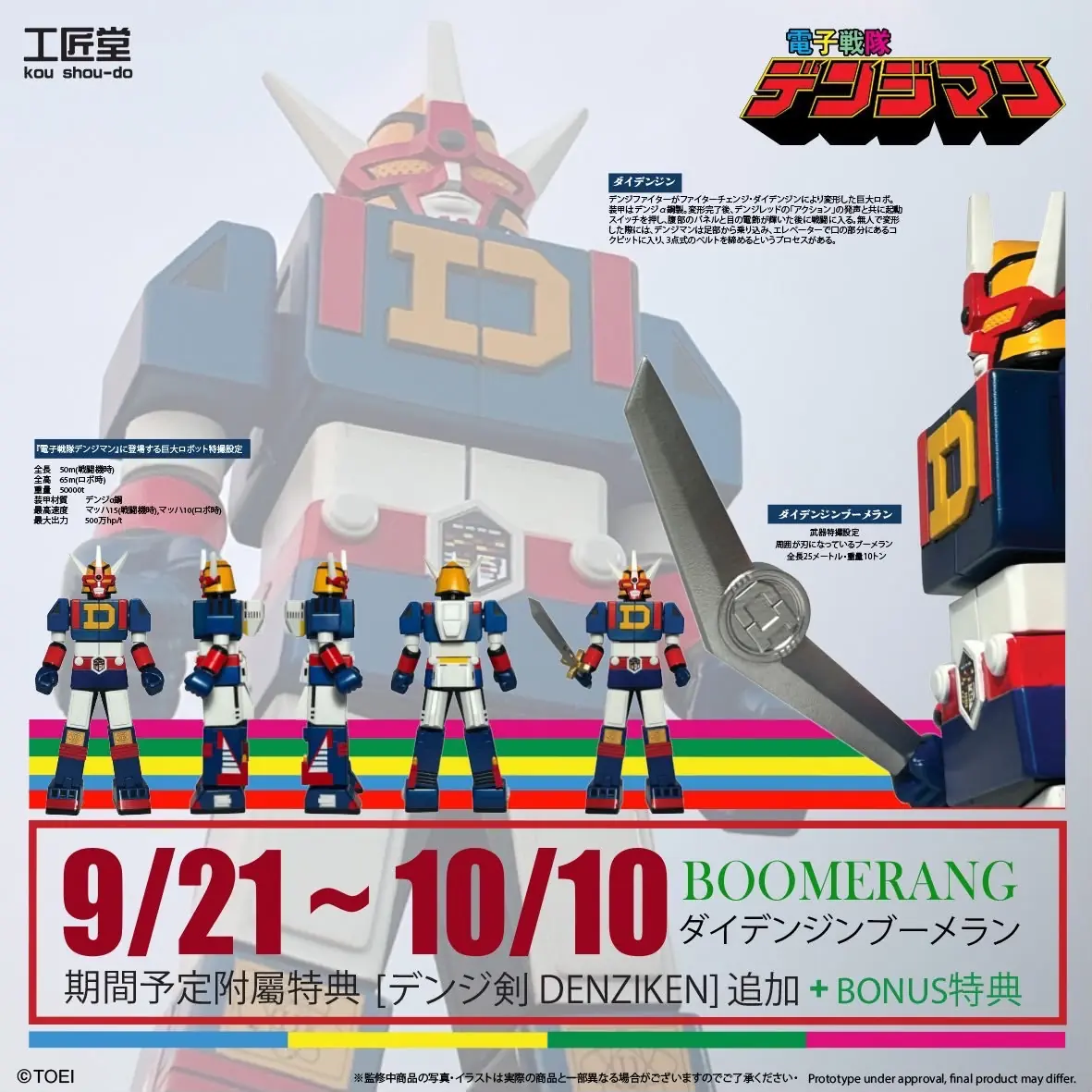 預訂 (2026年10月29日截) 工匠堂 《電子戰隊 》 巨大機器人 大電神 - 附特典電磁劍 (26年10月10日前落單額外附送【期間限定特典】大電神迴旋刀 ) (訂價: $1650) KOU202610-2