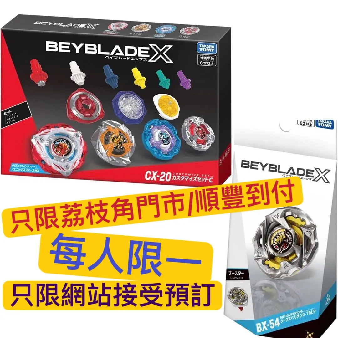 預訂(2026年10月20日截)/(額滿即止)TAKARA TOMY BeybladeX CX-20 客製化套裝 C+BX-54 凱旋超神(此商品只限荔枝角門市自取或順豐到付) (訂價:$520)(每人限一)TOMY07759